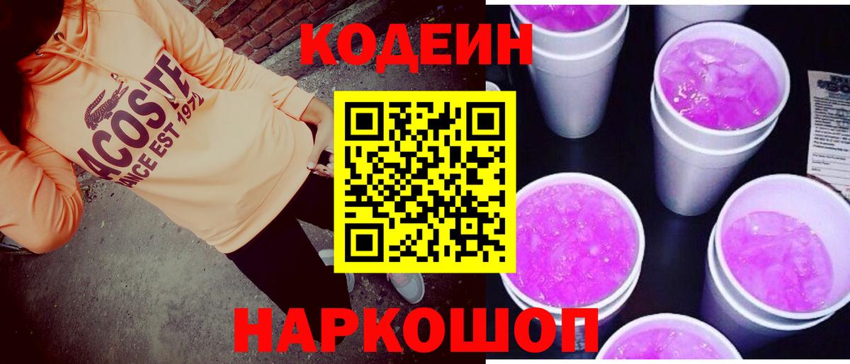 Кодеин Purple Drank Рассказово